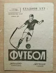 Торпедо Харьков - Металлург Коммунарск 1963, бумага вид 1