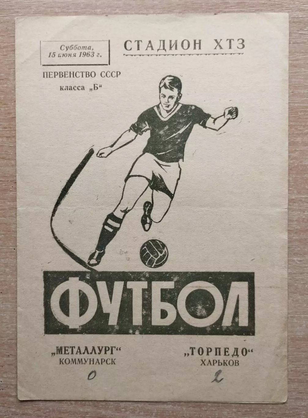 Торпедо Харьков - Металлург Коммунарск 1963, бумага вид 2