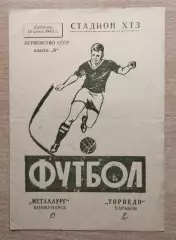 Торпедо Харьков - Металлург Коммунарск 1963, бумага вид 2