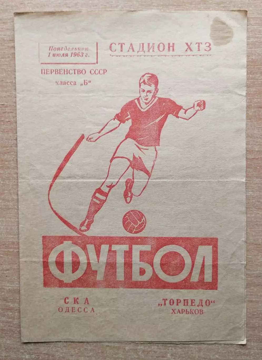 Торпедо Харьков - СКА Одесса 1963