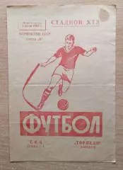 Торпедо Харьков - СКА Одесса 1963