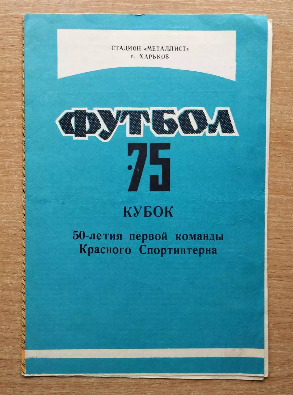 Кубок 50-летия первой команды Красного Спортинтерна, Харьков 1975