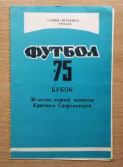 Кубок 50-летия первой команды Красного Спортинтерна, Харьков 1975