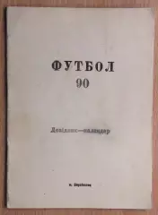 Календарь-справочник. Барвенково, Харьковская обл. 1990