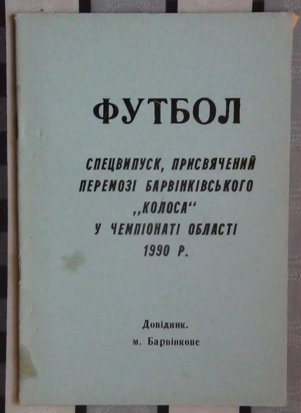 Календарь-справочник. Барвенково, Харьковская обл. 1990 (Чемпион области)