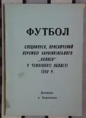 Календарь-справочник. Барвенково, Харьковская обл. 1990 (Чемпион области)