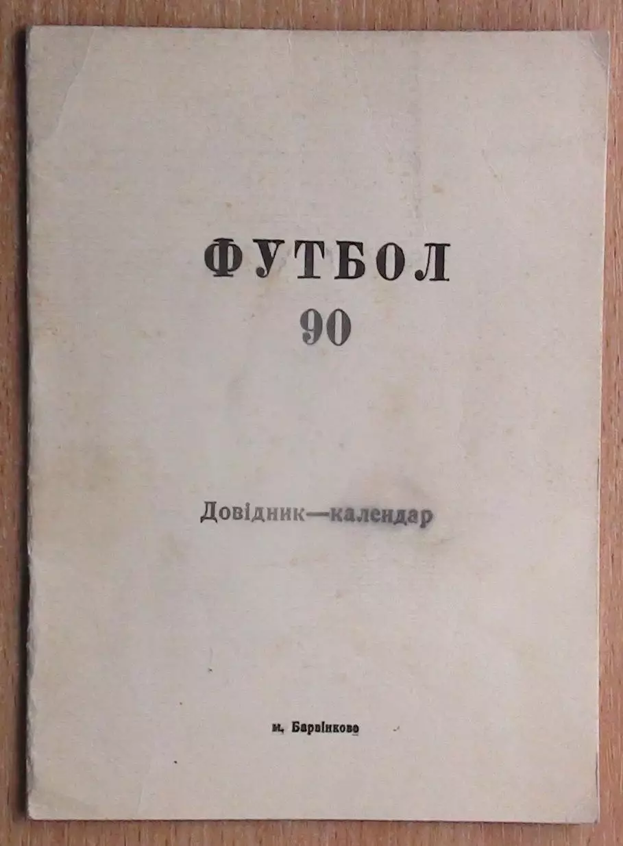Календарь-справочник. Барвенково, Харьковская обл. 1990