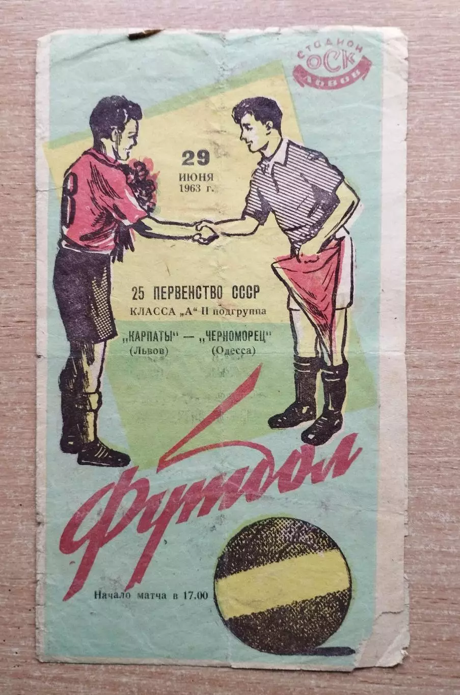 Карпаты Львов - Черноморец Одесса 1963