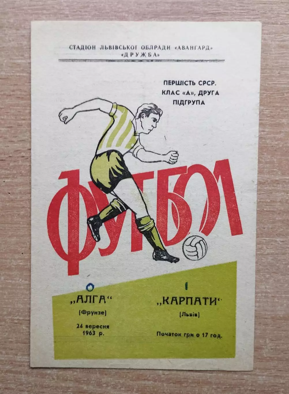 Карпаты Львов - Алга Фрунзе 1963