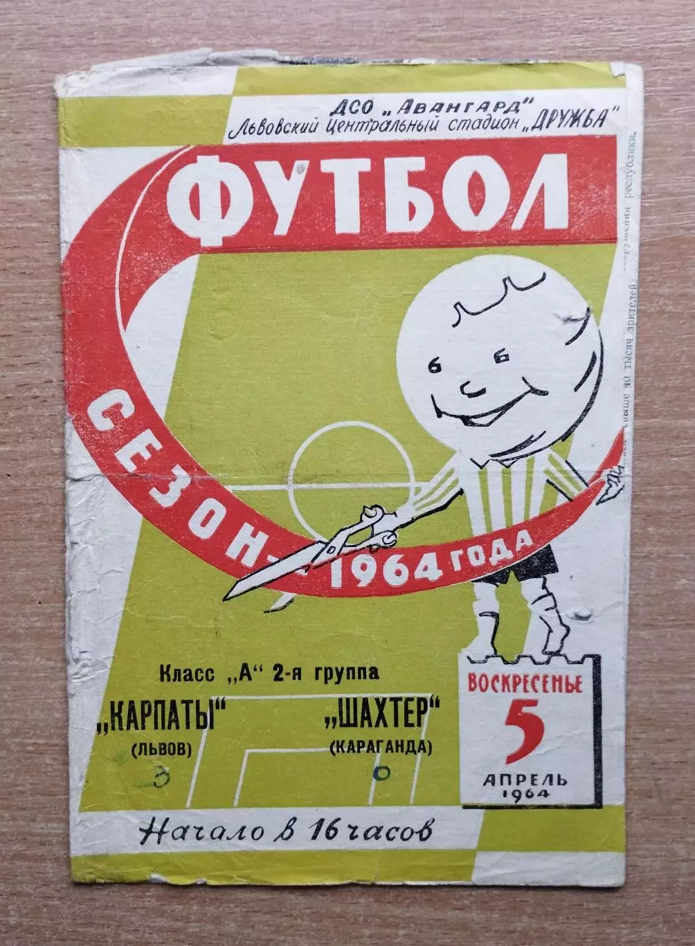 Карпаты Львов - Шахтёр Караганда 1964
