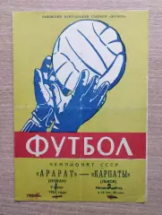 Карпаты Львов - Арарат Ереван 1964