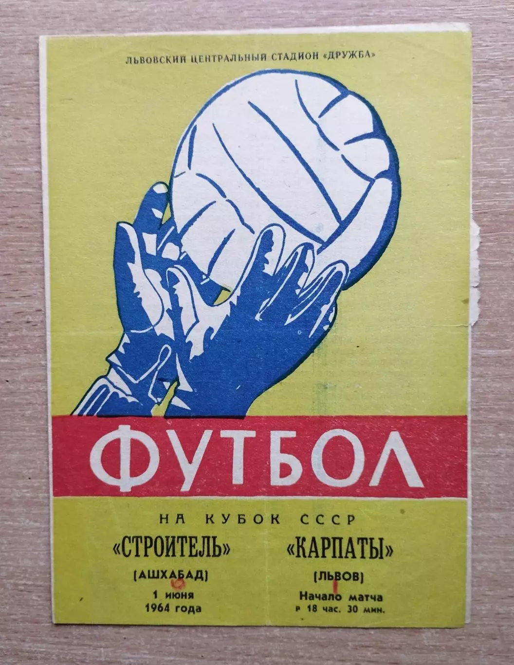 Карпаты Львов - Строитель Ашхабад 1964, кубок