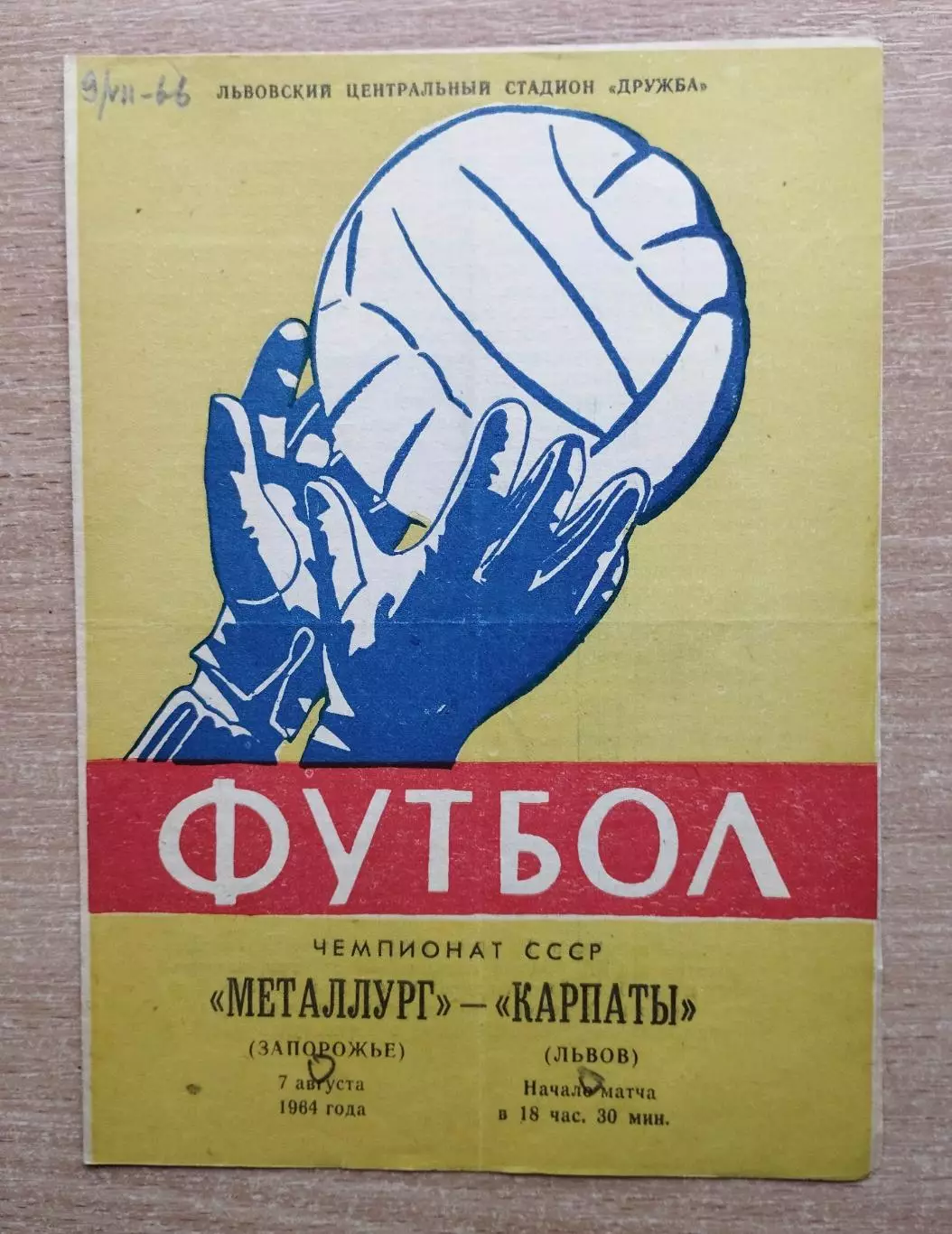 Карпаты Львов - Металлург Запорожье 1964