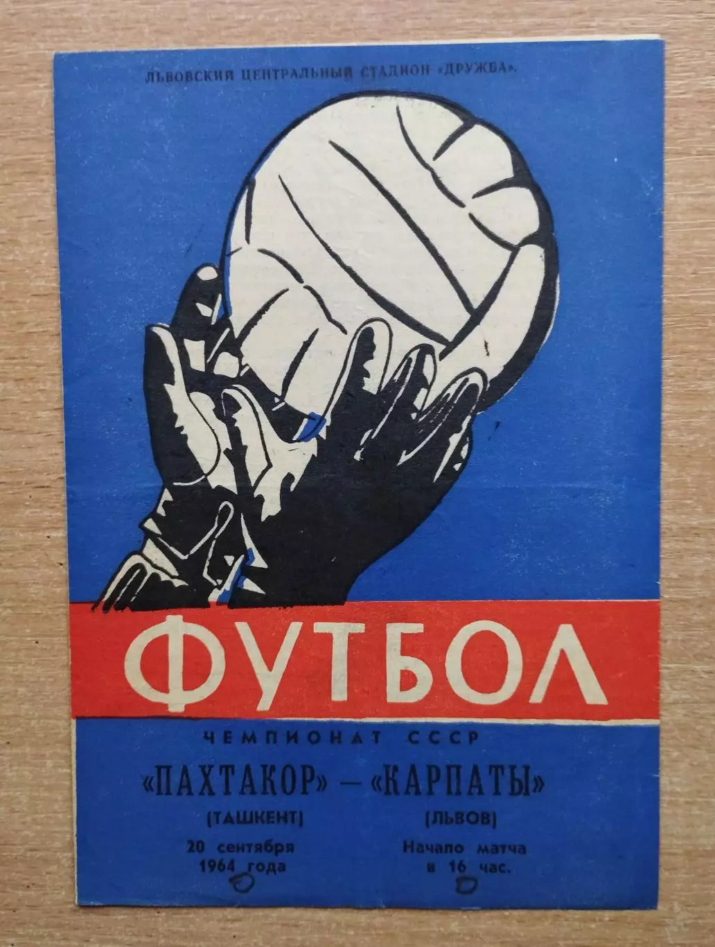Карпаты Львов - Пахтакор Ташкент 1964