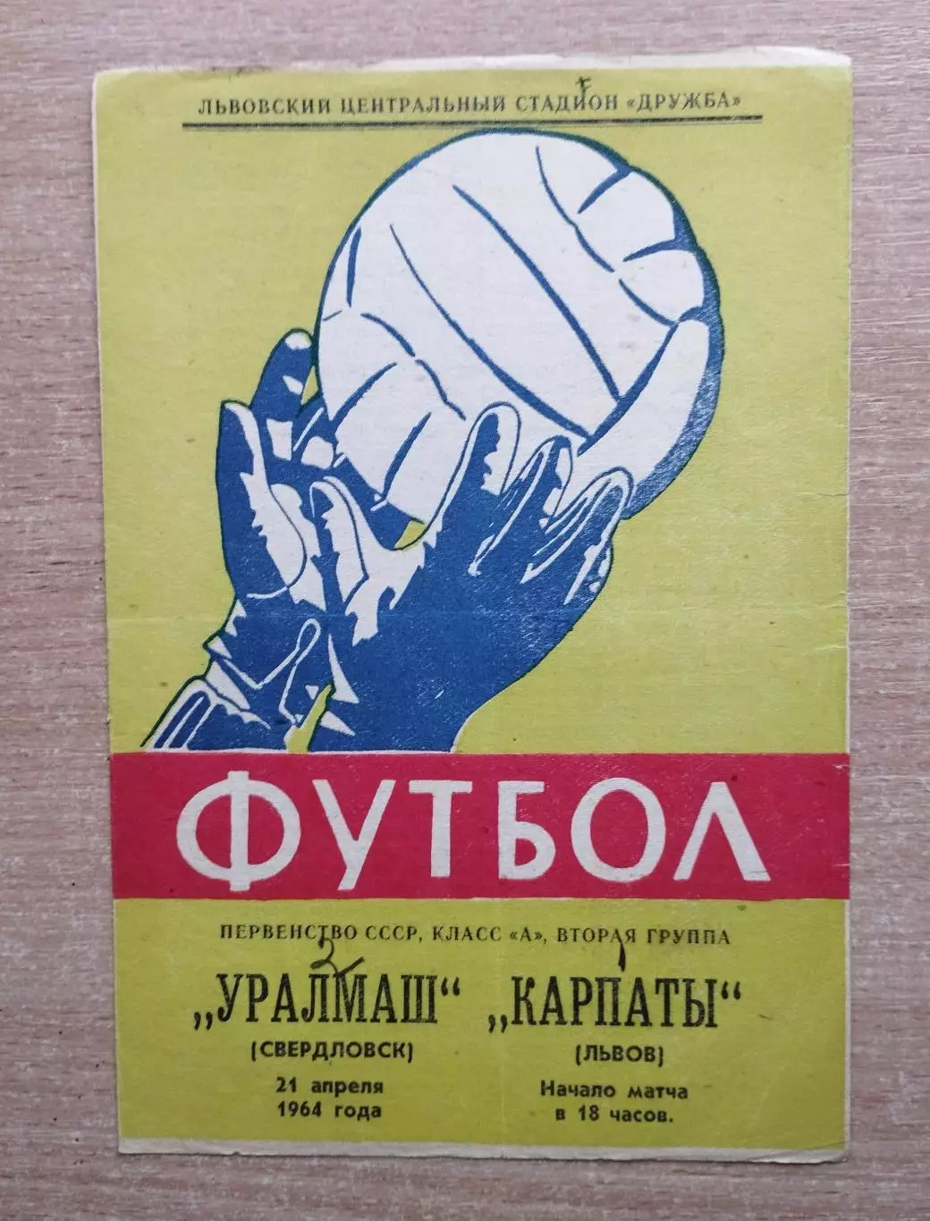 Карпаты Львов - Уралмаш Свердловск 1964
