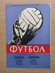 Карпаты Львов - Спартак Гомель 1964