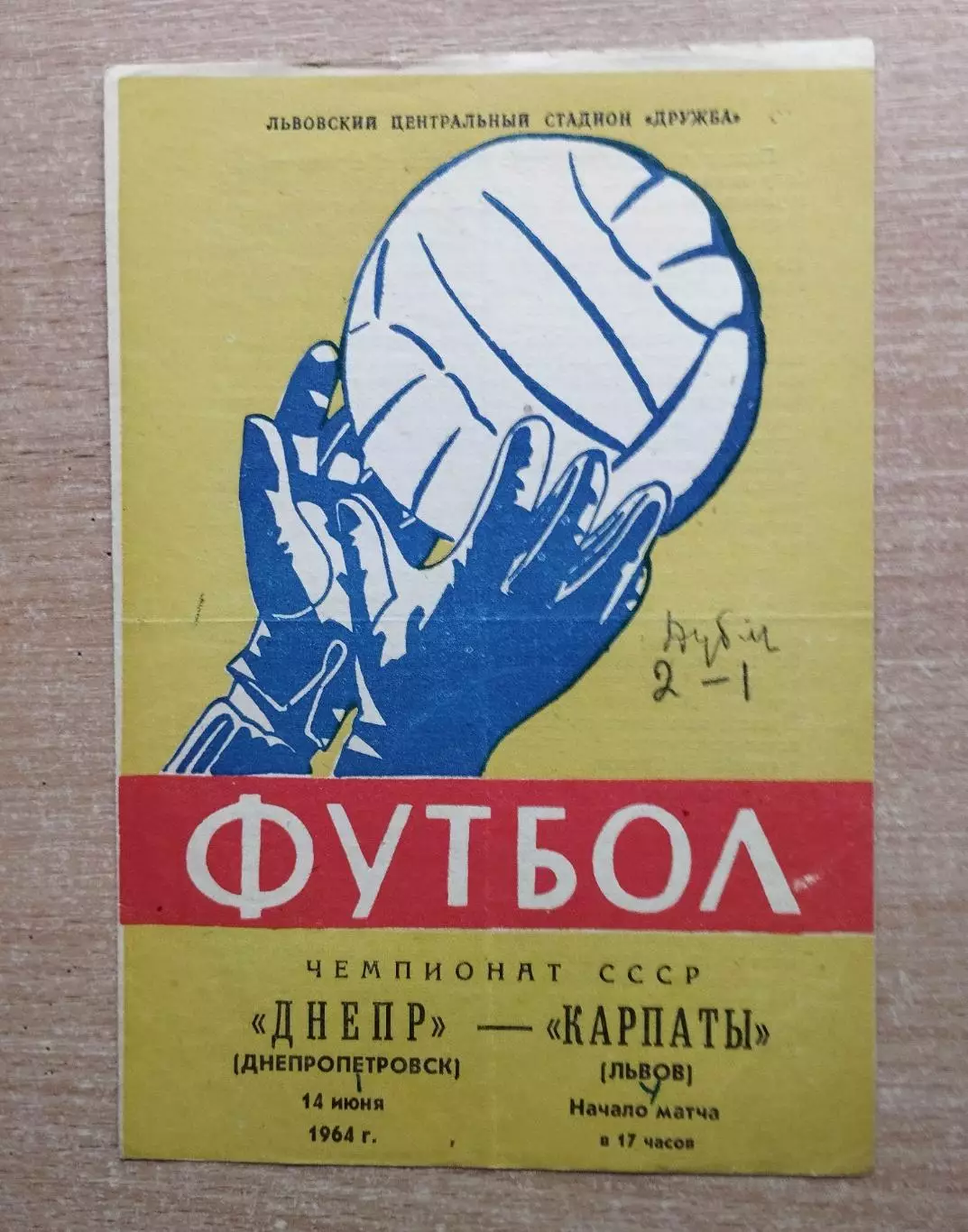 Карпаты Львов - Днепр Днепропетровск 1964