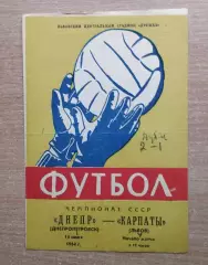 Карпаты Львов - Днепр Днепропетровск 1964