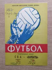 Карпаты Львов - СКА Одесса 1964