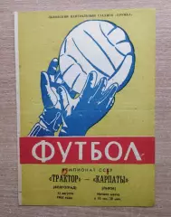 Карпаты Львов - Трактор Волгоград 1964