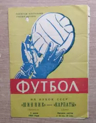 Карпаты Львов - Шинник Ярославль 1964, кубок