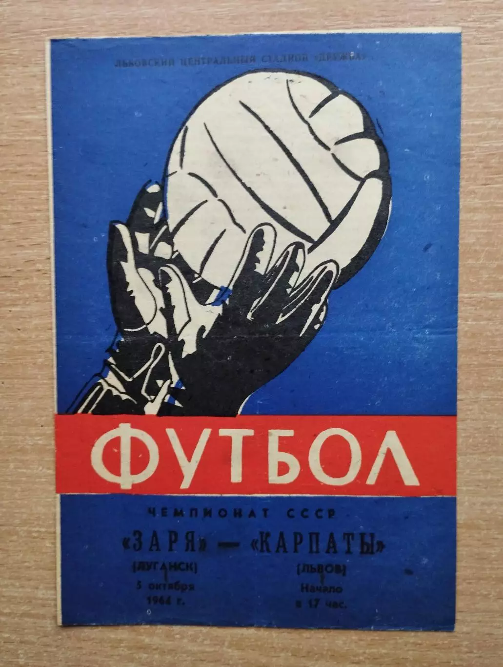 Карпаты Львов - Заря Луганск 1964