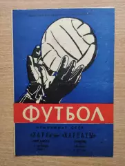 Карпаты Львов - Заря Луганск 1964