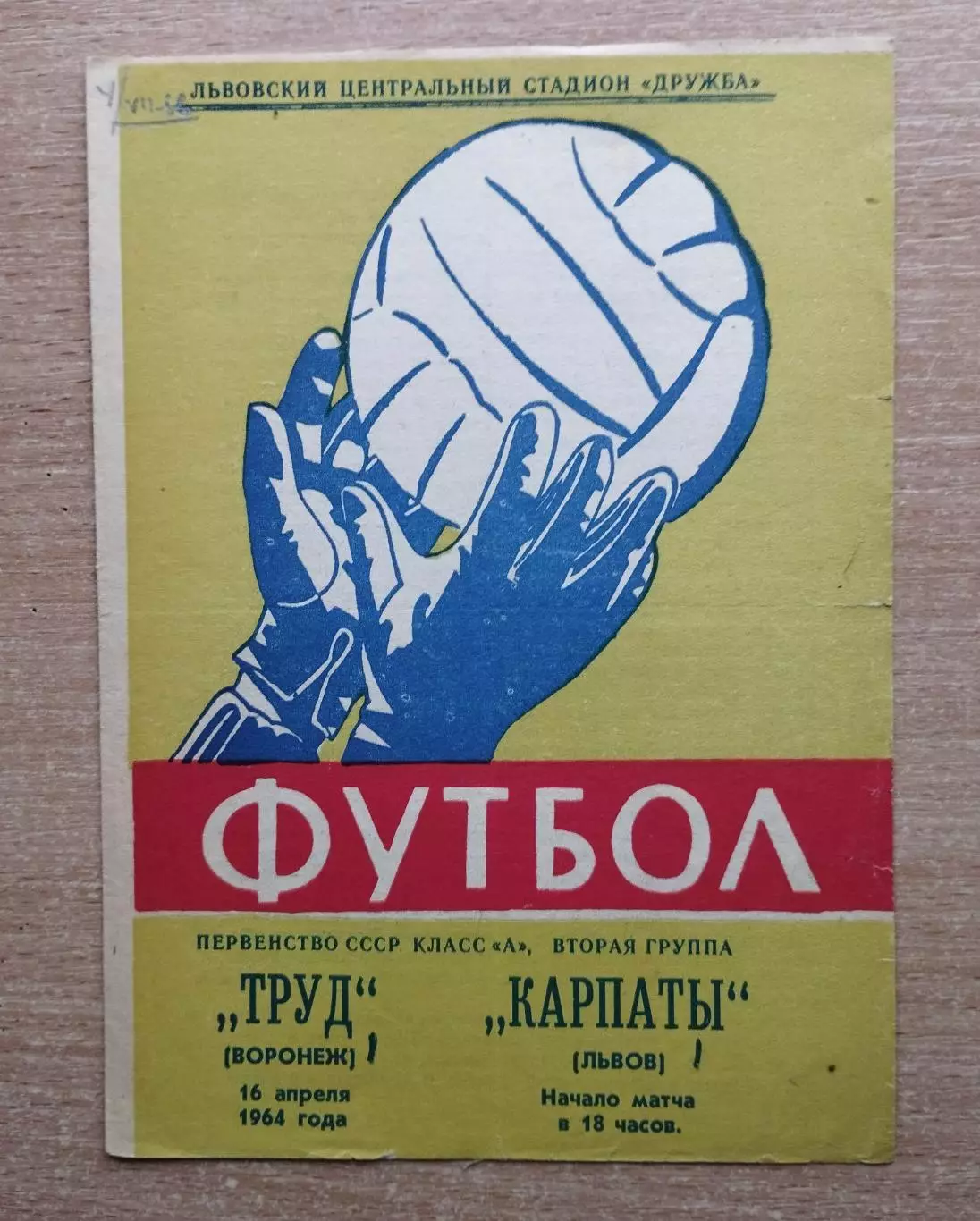 Карпаты Львов - Труд Воронеж 1964