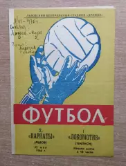 Карпаты Львов - Локомотив Тбилиси 1964