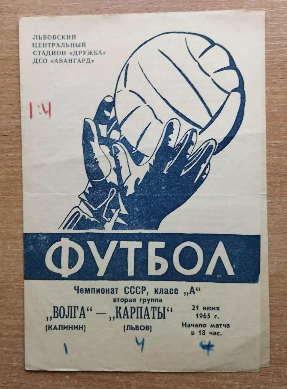 Карпаты Львов - Волга Калинин 1965