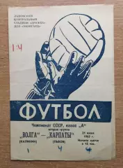 Карпаты Львов - Волга Калинин 1965