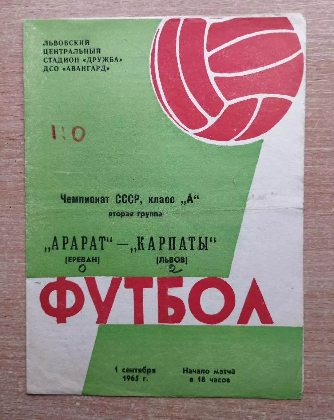 Карпаты Львов - Арарат Ереван 1965