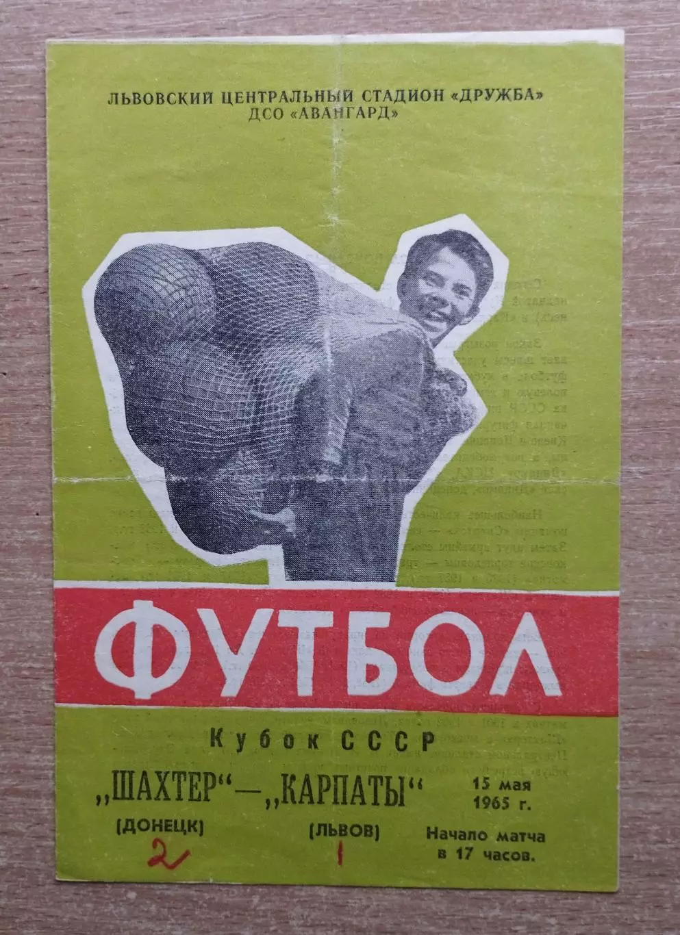 Карпаты Львов - Шахтёр Донецк 1965, кубок