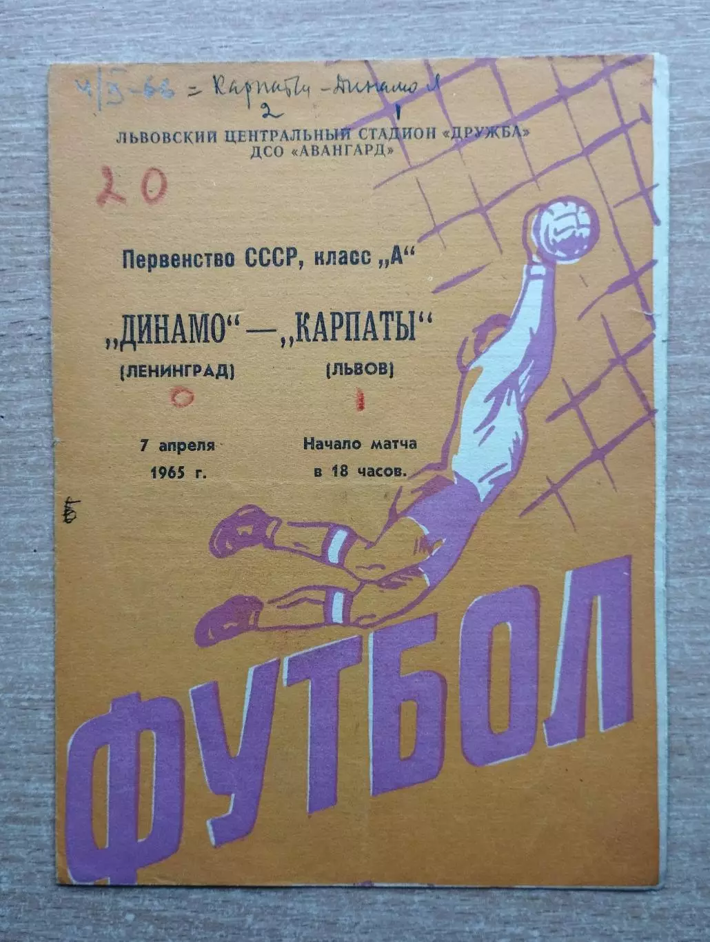 Карпаты Львов - Динамо Ленинград 1965