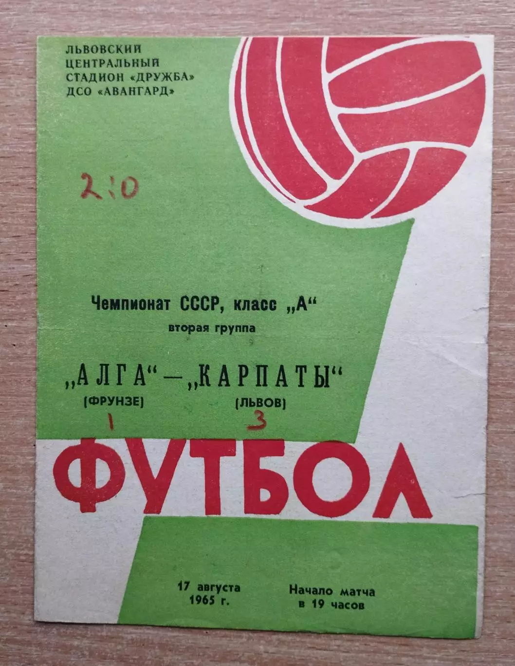 Карпаты Львов - Алга Фрунзе 1965