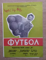Карпаты Львов - Динамо Таллинн 1965
