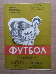 Карпаты Львов - Уралмаш Свердловск 1965
