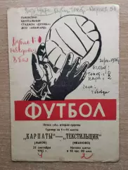 Карпаты Львов - Текстильщик Иваново 1965