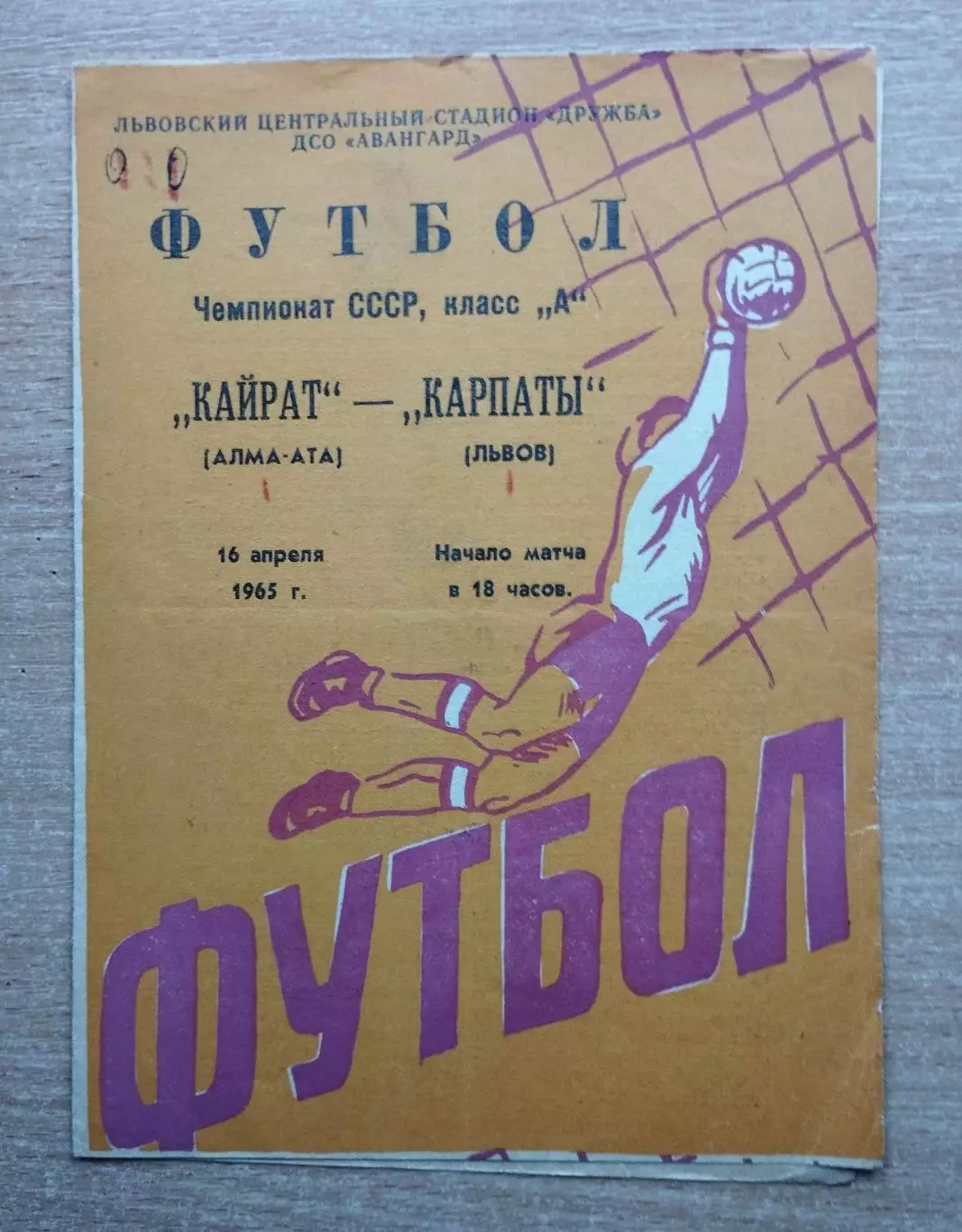 Карпаты Львов - Кайрат Алма-Ата 1965