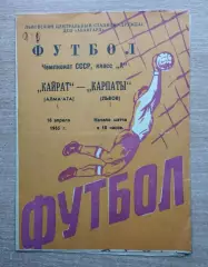 Карпаты Львов - Кайрат Алма-Ата 1965
