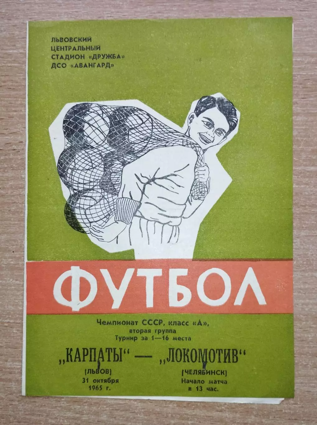 Карпаты Львов - Локомотив Челябинск 1965