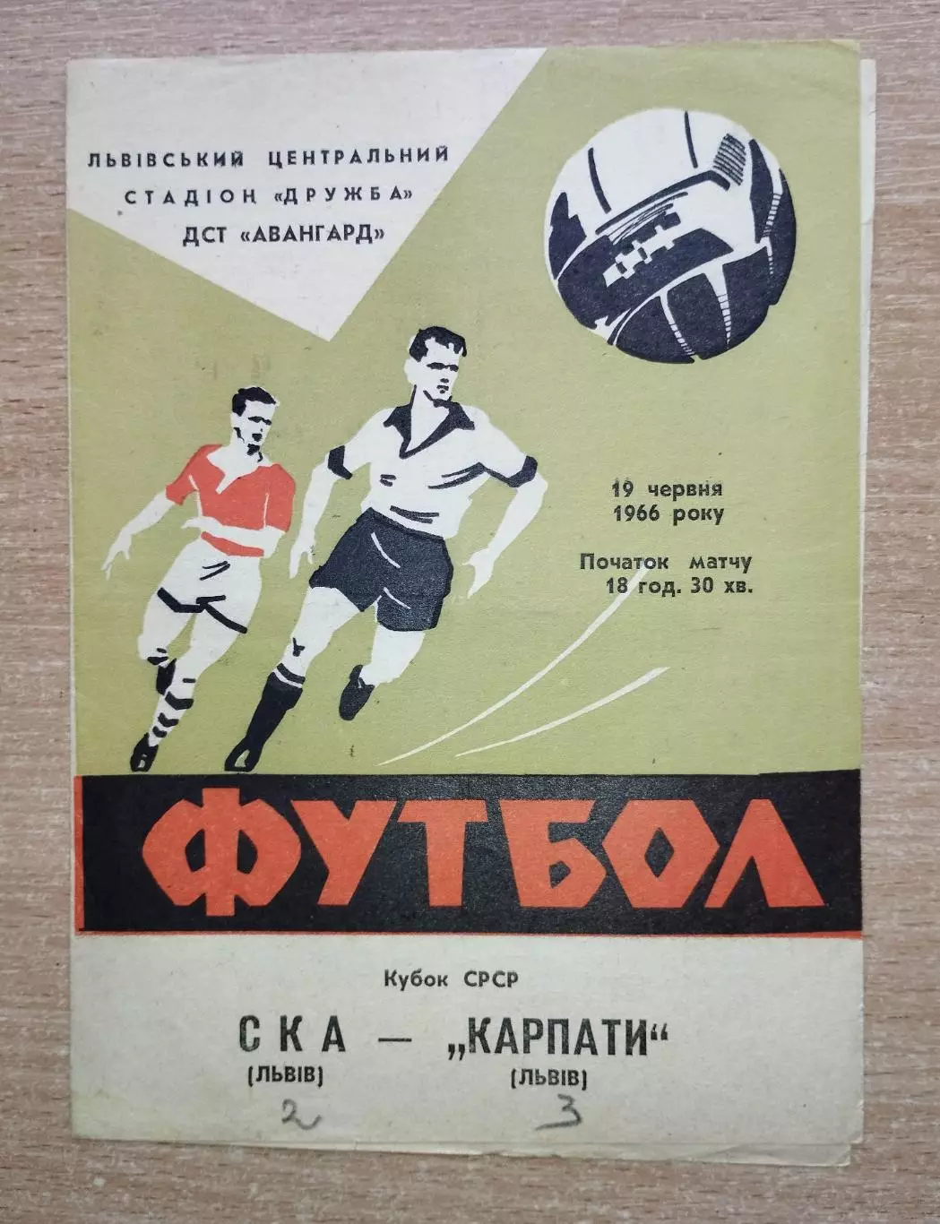 Карпаты Львов - СКА Львов 1966, кубок
