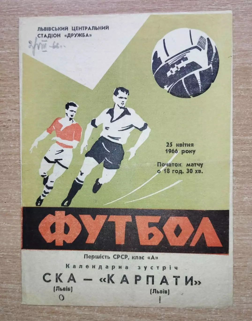 Карпаты Львов - СКА Львов 1966