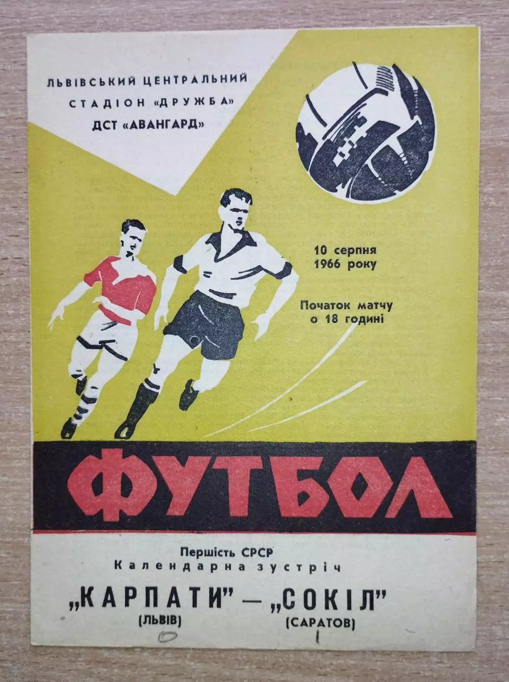 Карпаты Львов - Сокол Саратов 1966