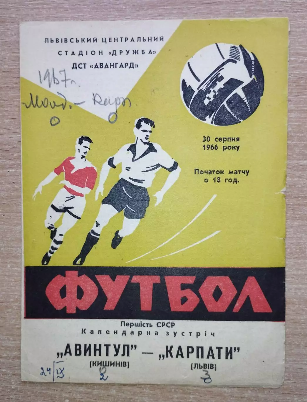 Карпаты Львов - Авынтул Кишинёв 1966
