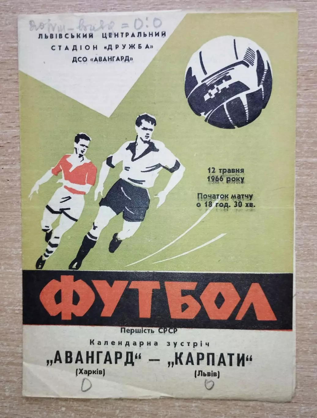 Карпаты Львов - Авангард Харьков 1966