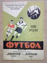 Карпаты Львов - Авангард Харьков 1966