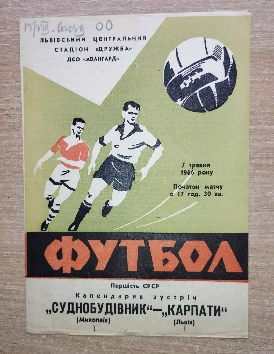 Карпаты Львов - Судостроитель Николаев 1966