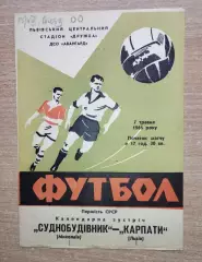 Карпаты Львов - Судостроитель Николаев 1966