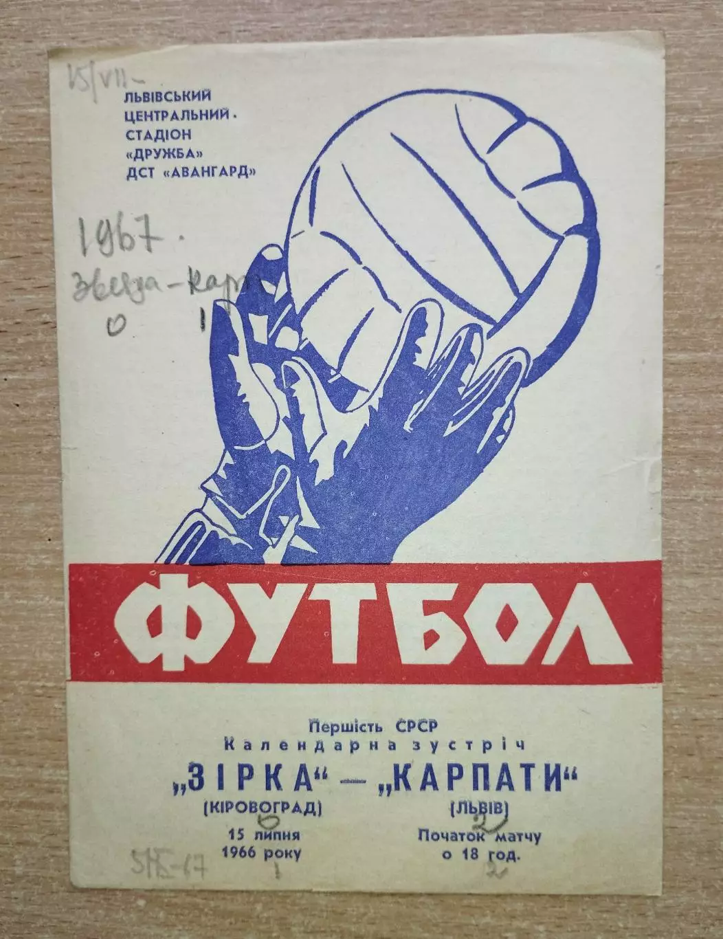 Карпаты Львов - Звезда Кировоград 1966